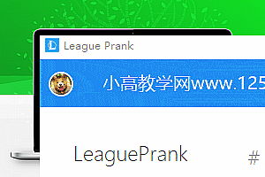 LOL信息修改工具 LeaguePrank 1.0.1