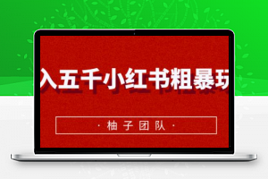 月入五千小红书粗暴赚钱玩法，适合上班族的赚钱副业