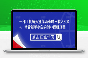 一部手机每天操作两小时日收入300+，适合新手小白的创业网赚项目【揭秘】