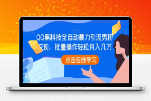 QQ黑科技全自动暴力引流男粉变现，批量操作轻松月入几万【揭秘】