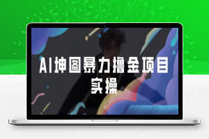 AI坤图暴力撸金项目，蹭热度进行ai绘图变现