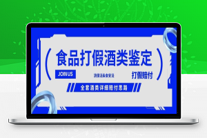 酒类食品鉴定方法合集-打假赔付项目，全套酒类详细赔付思路【仅揭秘】