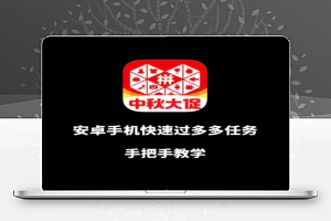 安卓手机过多多爆款获取带货资格，手把手教学【揭秘】