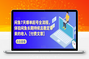 闲鱼7天爆单起号全流程，体验闲鱼长期持续且稳定带来的收入【付费文章】