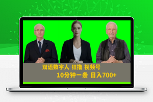 Ai生成双语数字人狂撸视频号，日入700+内附251G素材【揭秘】