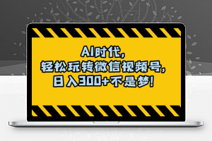 最新AI蓝海赛道，狂撸视频号创作分成，月入1万+，小白专属项目！【揭秘】