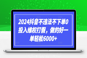 2024抖音不违法不下单0投入维权打假，做的好一单轻松6000+【仅揭秘】