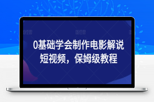 0基础学会制作电影解说短视频，保姆级教程