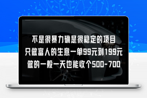 不是很暴力确是很稳定的项目只做富人的生意一单99元到199元【揭秘】