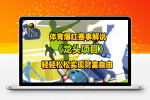 体育爆红赛事解说，玩法简单，小白一天就上手，轻松获取收益【揭秘】