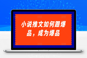 小说推文如何跟爆品，成为爆品【揭秘】