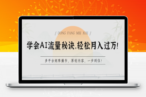 学会AI流量秘诀，轻松月入过w !多平台矩阵操作，原创内容，一步到位【揭秘】