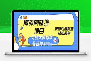 海外网站撸金项目，玩游戏赚美金，轻松简单可放大操作，单号每天均一两张【揭秘】