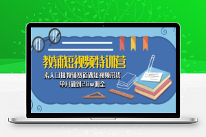 教辅短视频特训营： 素人口播教辅赛道做短视频带货，单月做到20w佣金