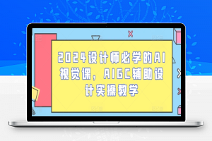 2024设计师必学的AI视觉课，AIGC辅助设计实操教学