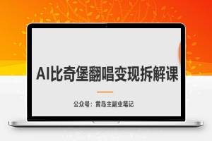 AI比奇堡翻唱变现拆解课，玩法无私拆解给你