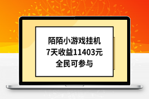 陌陌小游戏挂机直播，7天收入1403元，全民可操作【揭秘】