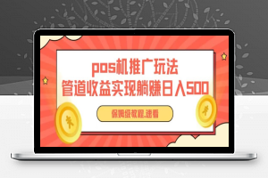 pos机推广0成本无限躺赚玩法实现管道收益日入几张【揭秘】