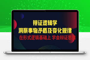 辩证 逻辑学 | 洞察 事物矛盾及变化规律 在形式逻辑基础上 学会辩证思维