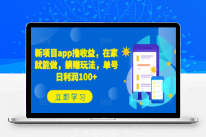 新项目app撸收益，在家就能做，躺赚玩法，单号日利润100+【揭秘】