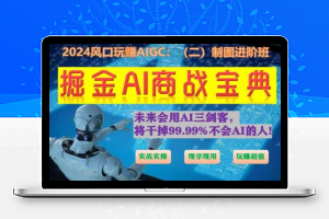 掘金AI商战宝典进阶班：如何用AI绘画设计(实战实操 现学现用 玩赚超值)