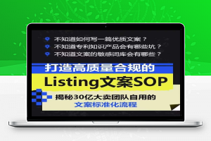 打造高质量合规的Listing文案SOP，掌握亚马逊文案工作的标准化