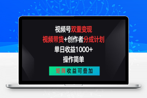 视频号双重变现，视频带货+创作者分成计划 , 操作简单，矩阵收益叠加【揭秘】