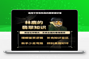 林鹿的翡翠知识，​用宝石眼光，系统全面的看懂翡翠