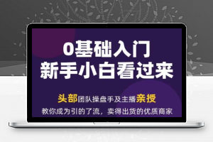 2024年新媒体流量变现运营笔记，教你成为引的了流，卖得出货的优质商家