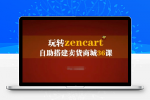 玩转zencart自助搭建卖货商城36课，zencart外贸建站完全实操手册