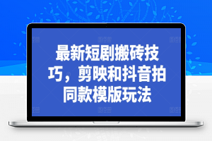 最新短剧搬砖技巧，剪映和抖音拍同款模版玩法