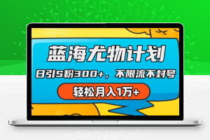 蓝海尤物计划，AI重绘美女视频，日引s粉300+，不限流不封号，轻松月入1w+【揭秘】