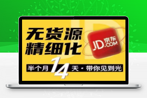 京东无货源精细化训练营，​0门槛快速上手，轻松做出无货源爆款，可复制放大做店群