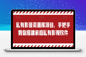 私有影音资源库项目，手把手教你搭建家庭私有影视软件【揭秘】