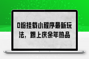 0粉挂载小程序最新玩法，跟上庆余年热品