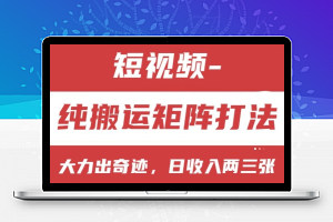 短视频分成计划，纯搬运矩阵打法，大力出奇迹，小白无脑上手，日收入两三张【揭秘】