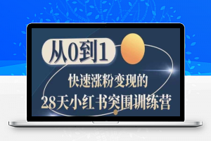 28天小红书突围训练营，从0到1快速涨粉变现