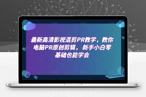 最新高清影视混剪PR教学，教你电脑PR原创剪辑， 新手小白零基础也能学会