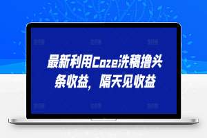 最新利用Coze洗稿撸头条收益，隔天见收益【揭秘】