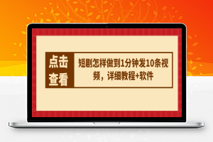 短剧怎样做到1分钟发10条视频，详细教程+软件