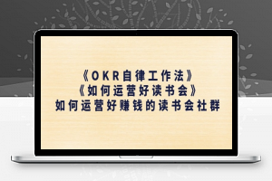 《OKR自律工作法》+《如何运营好读书会》如何运营好赚钱的读书会社群