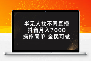 半无人找不同直播，月入7000+，操作简单 全民可做【揭秘】