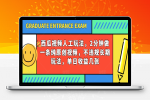 西瓜视频写字玩法，2分钟做一条纯原创视频，不违规长期玩法，单日收益几张