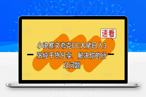 小说推文夸克UC大佬日入3张纯干货分享，解决你的所以问题