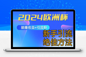 2024欧洲杯风口的玩法及实现收益躺赚+引流粉丝的方法，新手小白绝佳项目【揭秘】