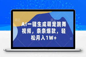 AI一键生成萌宠跳舞视频，条条爆款，轻松月入1W+【揭秘】