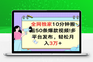 全网独家教学，10分钟搬运80条爆款视频，百分百过原创，多平台发布，长期项目