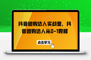 抖音团购达人实战营，抖音团购达人从0-1教程