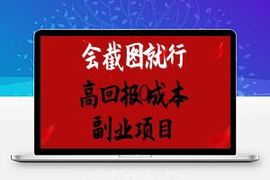 会截图就行，高回报0成本副业项目，卖离婚模板一天1.5k+【揭秘】