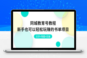 同城教育号教程：新手也可以轻松玩赚的书单项目 文字+导图+实操